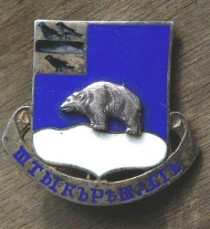 339th "Polar Bear" Infantry Regiment